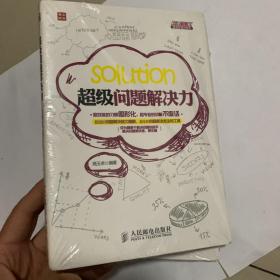 超级职场力系列：超级问题解决力