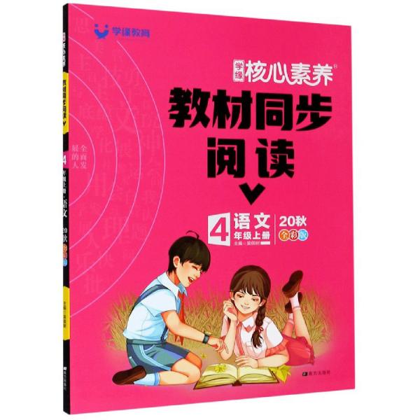 学缘核心素养教材同步阅读：语文（四年级上册20秋全彩版）