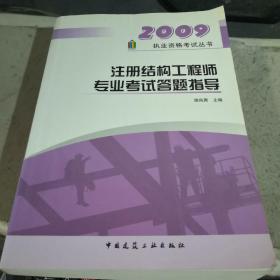 2009执业资格考试丛书：注册结构工程师专业考试答题指导