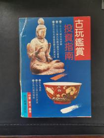 古玩鉴赏投资指南  1993年一版一印