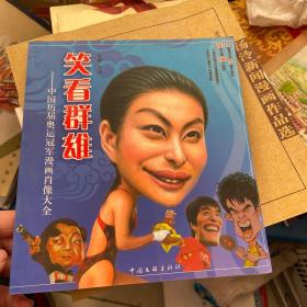 笑看群雄：中国历届奥运冠军漫画肖像大全