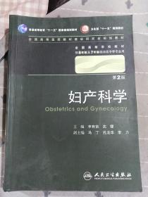 妇产科学 丰有吉/2版/八年制/配光盘十一五规划/供8年制及7年制临床医学等专业用