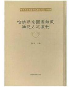 哈佛燕京图书馆藏稀见方志丛刊（全四十册）