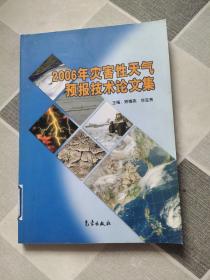 2006年灾害性天气预报技术论文集