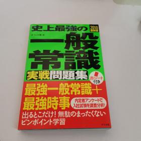 史上最强の一般常识実戦问题集