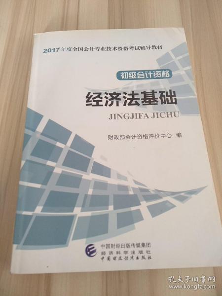 初级会计职称2017教材 2017全国会计专业技术资格考试辅导教材 经济法基础