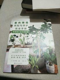 室内绿植搭配与养护完全手册：用绿植打造花园家居