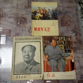 解放军文艺1973.7  历史研究1976.5  红旗1976.7   合售