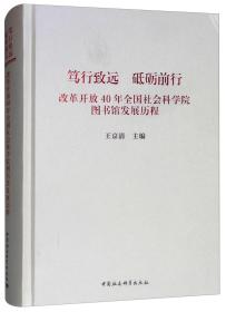 笃行致远 砥砺前行 改革开放40年全国社会科学院图书馆发展历程