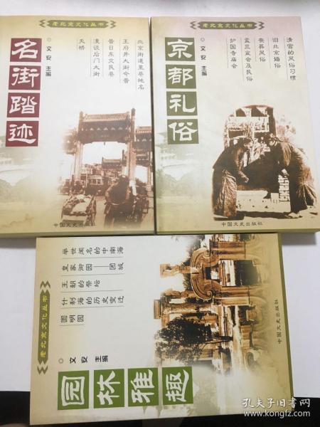 京都礼俗：中国百年百部文史珍品书系