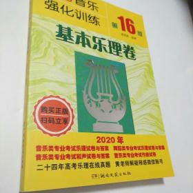 高考音乐强化训练：基本乐理卷（第16版）  【存放195层】