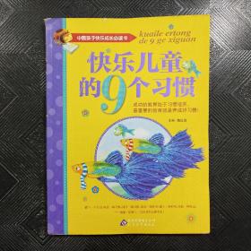 中国孩子快乐成长必读书：快乐儿童的9个习惯