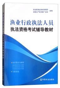 渔业行政执法人员执法资格考试辅导教材