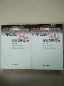 作者钤印本  中华民族文化遗产及鉴赏研究   上、下册全    2011年9月    一版一印