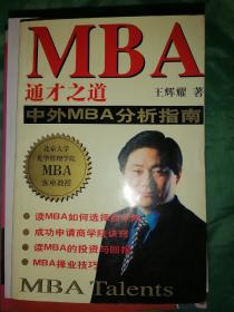 MBA通才之道:中外MBA分析指南