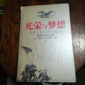 光荣与梦想：1932-1972年美国社会实录