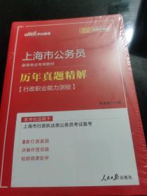 中公版·2019上海市公务员录用考试专用教材：历年真题精解行政职业能力测验