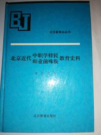 北京近代中职学特民师业前殊族教育史料