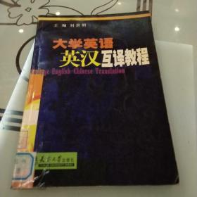 大学英语英汉互译教程