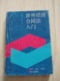 合同法丛书之二  涉外经济合同法入门