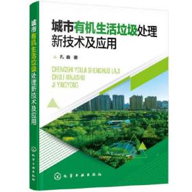 城市有机生活垃圾处理新技术及应用化学工业出版社孔鑫