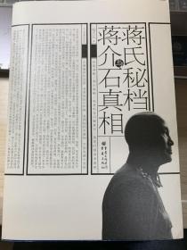 蒋氏秘档与蒋介石真相