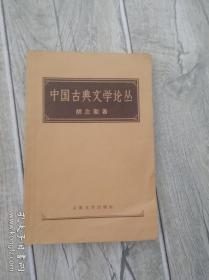 中国古典文学论丛（1957年1版1印）