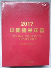 中国烟草年鉴  2017