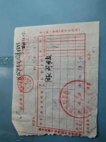 烟文献     1986年武汉市发票   香烟  同一来源有折痕