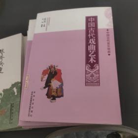中国古代音乐戏曲：中国古代戏曲艺术