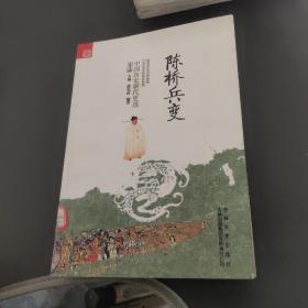 中国历史朝代更迭：陈桥兵变