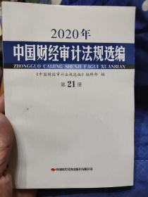 中国财经审计法规选编.2020年（笫21册）