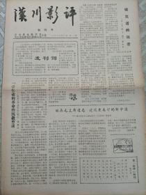 汉川影评创刊号