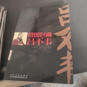 中国文化知识读本·营国巨商：吕不韦