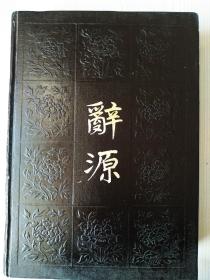 1987版：辞源 。 二 ，精装 ，