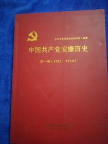 中国共产党安康历史     第一卷   （1921-1950）