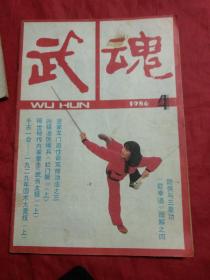 武魂 1986，4