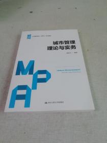 城市管理理论与实务（公共管理硕士（MPA）系列教材）