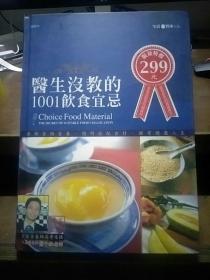 医生没教的1001饮食宜忌  2006年一版一印     10架