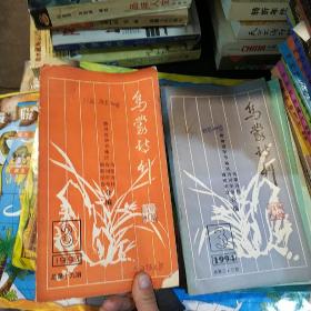 乌蒙诗刊  1993年3-4 ，1996年2-3， 98年1-2 ，99年2，4，2000年3，  2002年1 ，2003年1，共11本合售