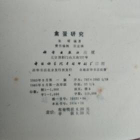 禽蛋研究