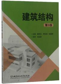 高等职业教育土木那条类专业新形态教材：建筑结构 第3版（职业教材）