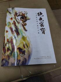 《绝色窑宝》(石湾釉彩陶艺展作品集)品见图