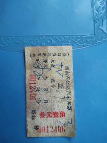 永州文献   80年代汽车票0012406    有油痕  同一来源有折痕