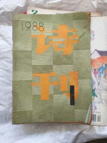 诗刊1988年第1期
