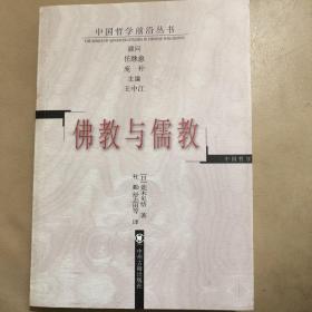 【正版现货，品相完好】佛教与儒教（中国哲学前沿丛书）任继愈、庞朴主编，日本著名汉学家荒木见悟先生原著