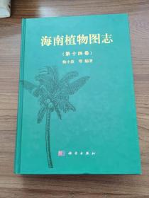 海南植物图志（第十四卷）