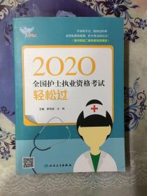 考试达人：2020全国护士执业资格考试·轻松过（全新未使用过）