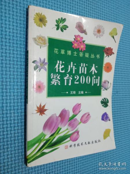 花卉苗木繁育200问——花草博士答疑丛书
