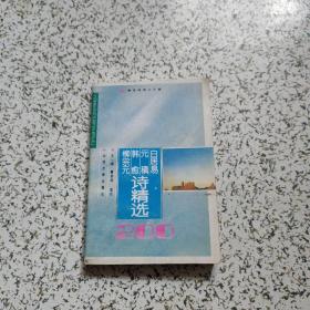 白居易 元稹 韩愈柳宗元·诗精选200